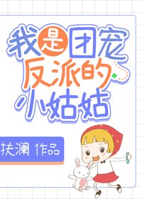 我是團寵反派的小姑姑