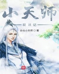 《小天師捉妖記》