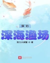 我的深海漁場