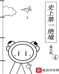 史上第一絕境