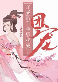 《穿成假千金後我成了團寵》