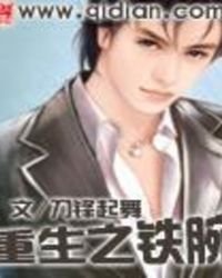 重生之鐵腕