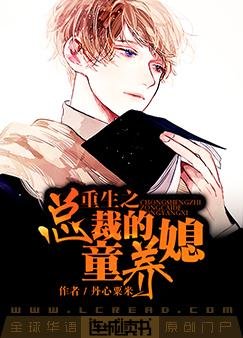 重生之總裁的童養媳
