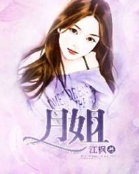 《月姐》