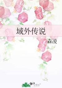域外傳說