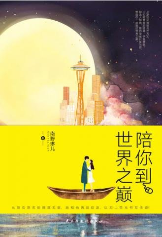 《陪你到世界之巔》