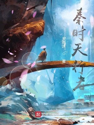 《秦時天行者》