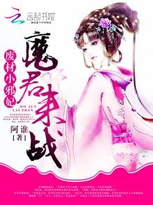 《廢材小邪妃:魔君,來戰!》