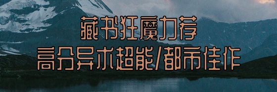 藏书狂魔力荐高分异术超能/都市佳作