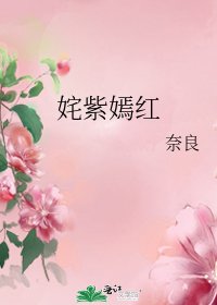 奼紫嫣紅