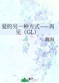 《愛的另一種方式——再見(GL)》