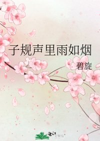 子规声里雨如烟