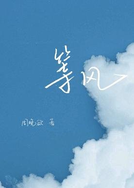 等風