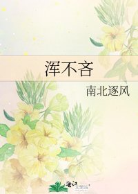 渾不吝