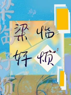 《梁臨好煩》