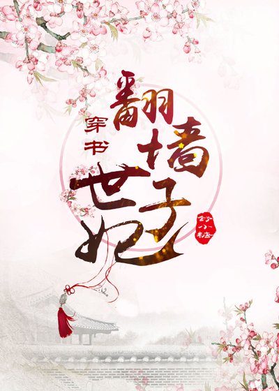 翻牆世子妃(穿書)