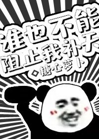 誰也不能阻止我補天