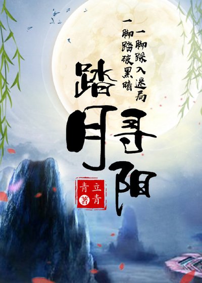 踏月尋陽