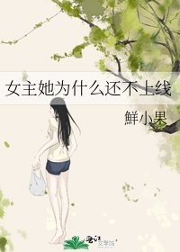 女主她為什麼還不上線