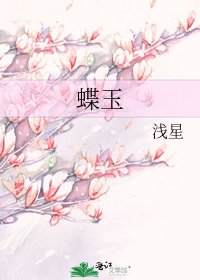 《蝶玉》