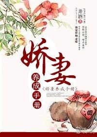 《嬌妻養成手冊》