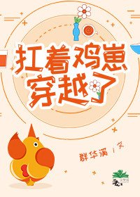 《扛著雞崽穿越了》