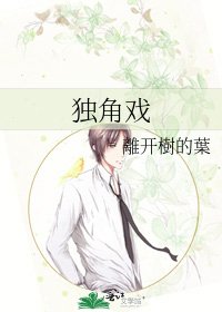 獨角戲