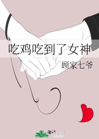吃雞吃到了女神