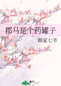 郡馬是個藥罐子