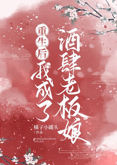 重生後我成了酒肆老闆娘