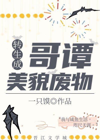 (综英美同人)转生成为蛤谭美貌废物
