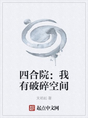 四合院:我有破碎空間