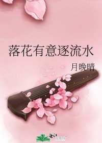 落花有意逐流水