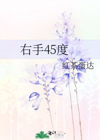 右手45度
