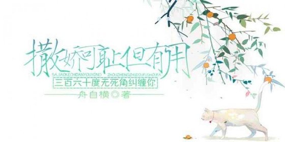 《撒嬌可恥但有用》