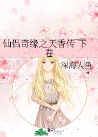 仙侶奇緣之天香傳 下卷