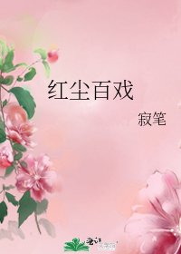 《哄塵百戲》