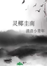 靈椰圭南