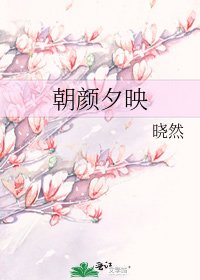《朝顏夕映》