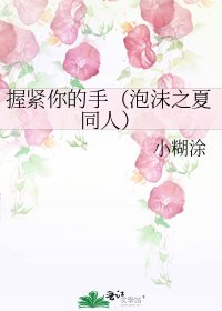 握緊你的手(泡沫之夏同人)