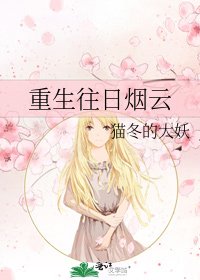 《重生往日煙雲》