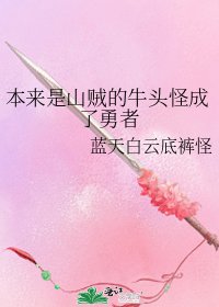 《本來是山賊的牛頭怪成了勇者》