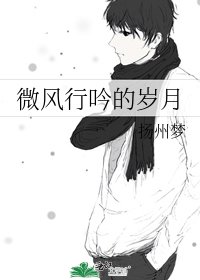 微风行殷的岁月