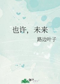 也许,未来