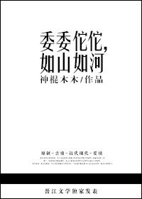《委委佗佗,如山如河》