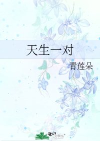 天生一对