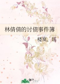 《林倩倩的討債事件簿》