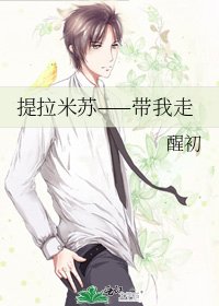 《提拉米蘇——帶我走》