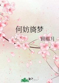 何妨旖夢