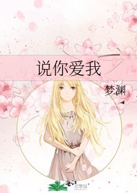 《說你愛我》